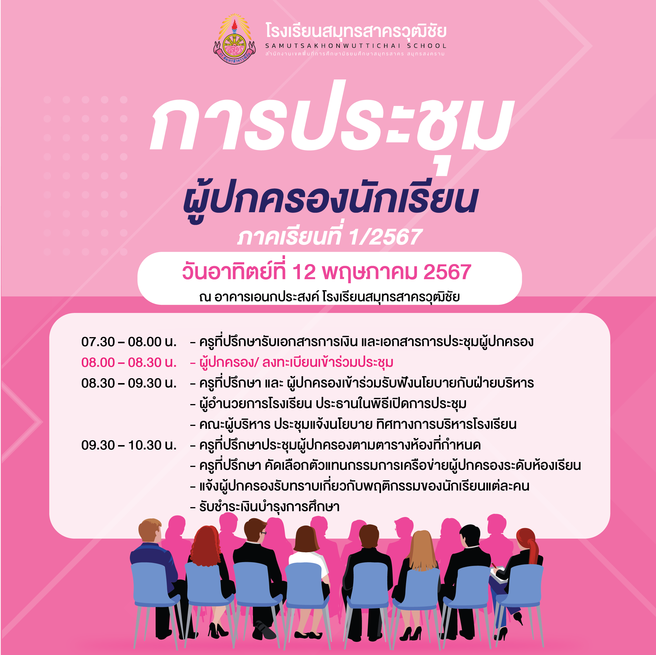 การประชุมผู้ปกครองนักเรียน