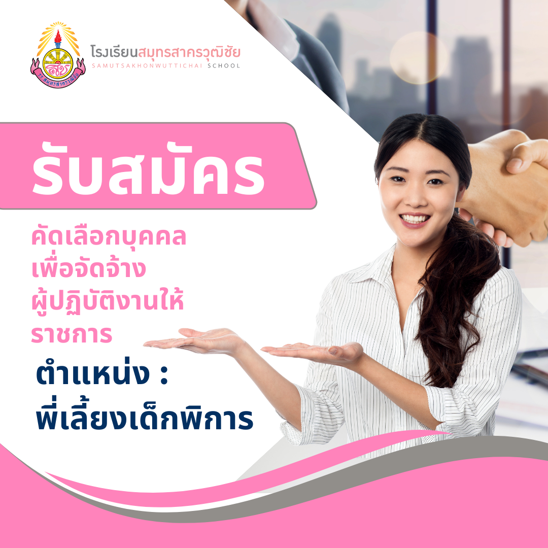 รับสมัครคัดเลือกบุคคลเพื่อจัดจ้างผู้ปฏิบัติงานให้ราชการ