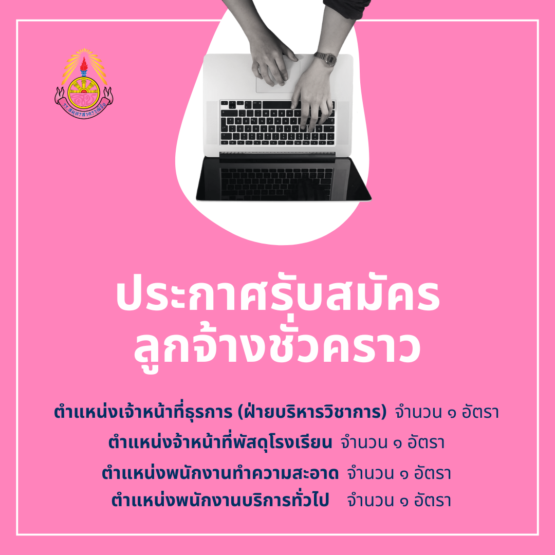 ประกาศรับสมัครลูกจ้างชั่วคราว