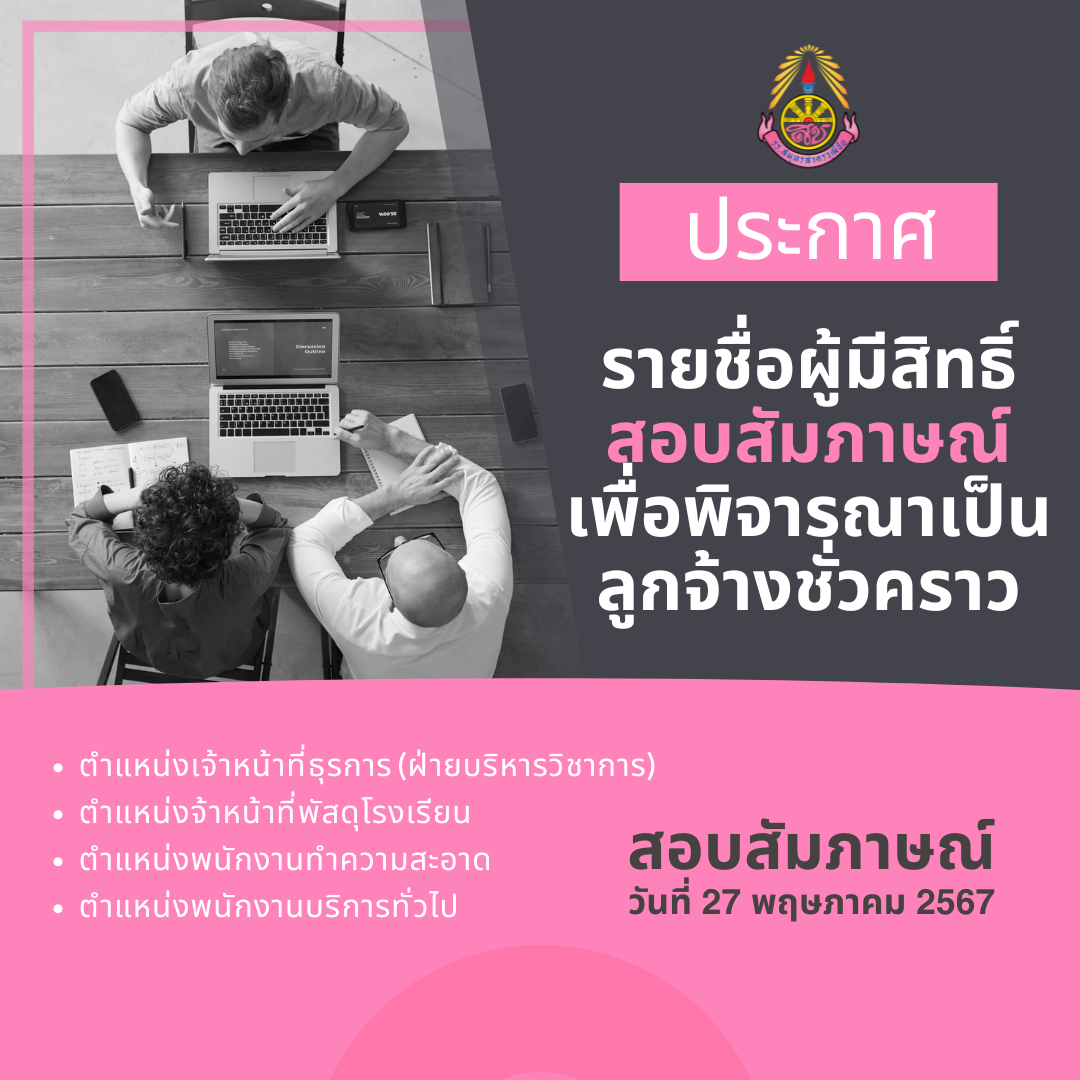 ประกาศรายชื่อผู้มีสิทธิ์สอบสัมภาษณ์เพื่อพิจารณาเป็น ลูกจ้างชั่วคราว