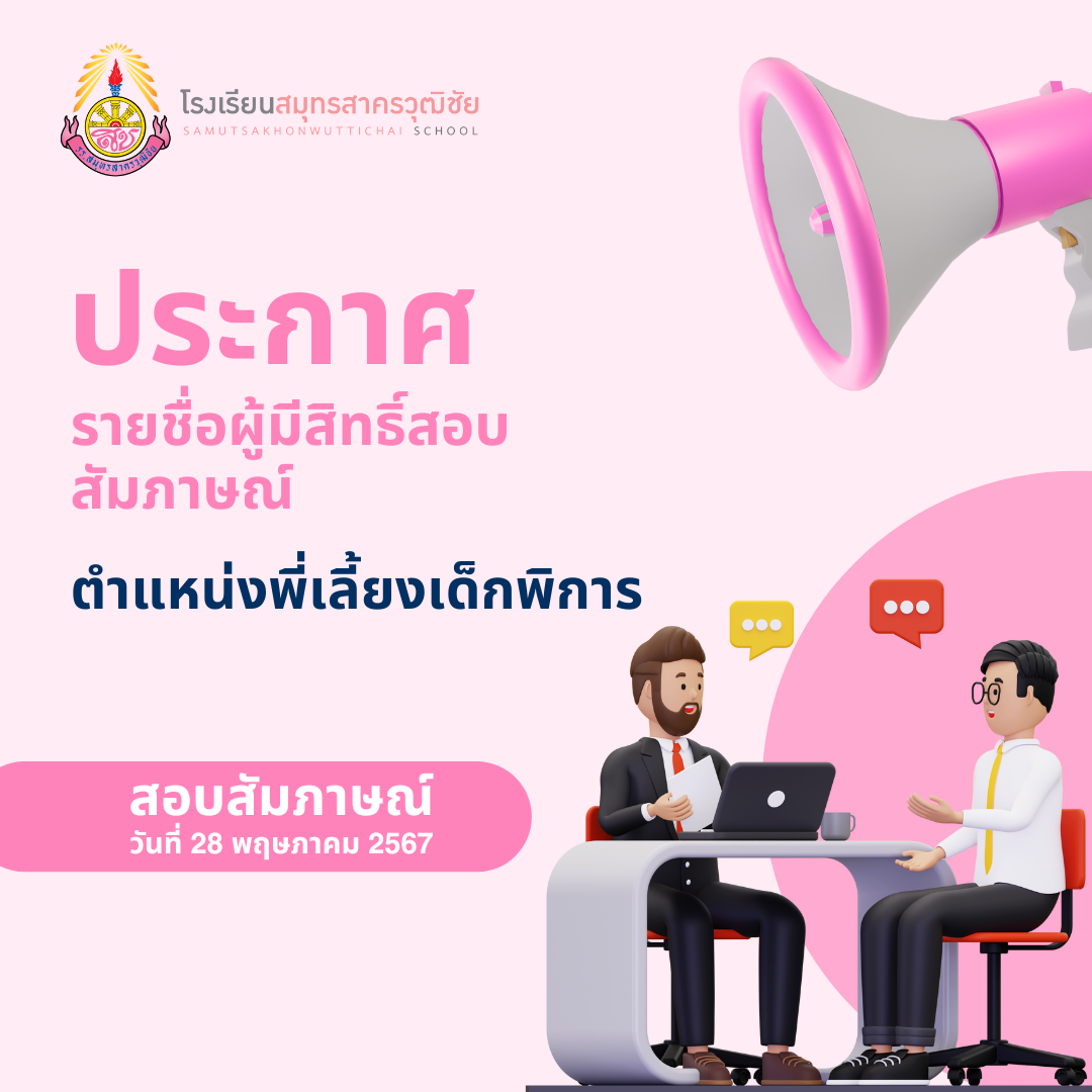 ประกาศรายชื่อผู้มีสิทธิ์สอบสัมภาษณ์