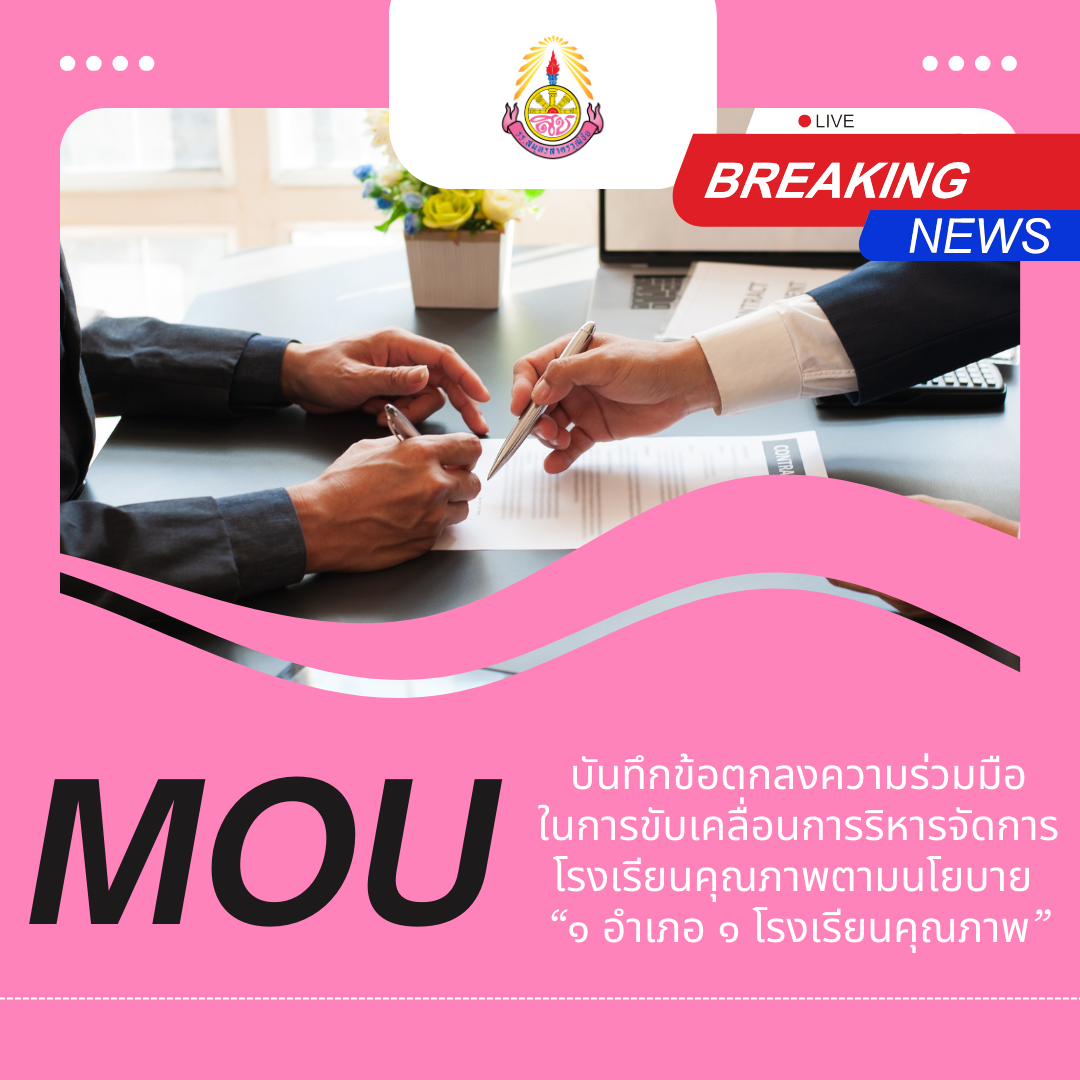 บันทึกข้อตกลงความร่วมมือ ในการขับเคลื่อนการริหารจัดการโรงเรียนคุณภาพตามนโยบาย  “๑ อำเภอ ๑ โรงเรียนคุณภาพ”