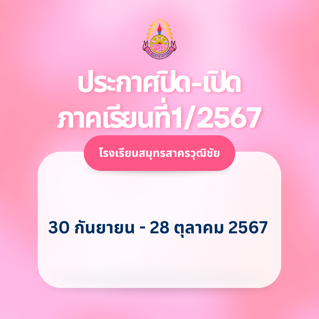 ประกาศปิด-เปิด ภาคเรียนที่ 1/2567