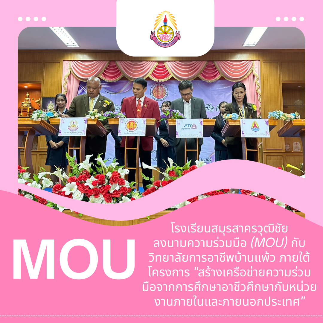 การลงนามความร่วมมือ (MOU) กับวิทยาลัยการอาชีพบ้านแพ้ว