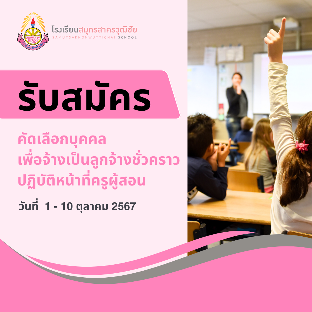 ประกาศรับสมัครลูกจ้างชั่วคราวตำแหน่งครูผู้สอน