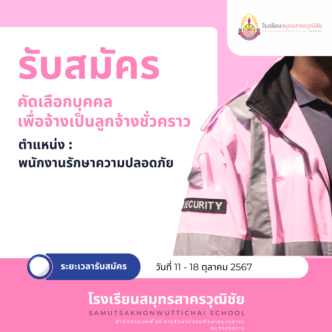 ประกาศรับสมัครลูกจ้างชั่วคราว