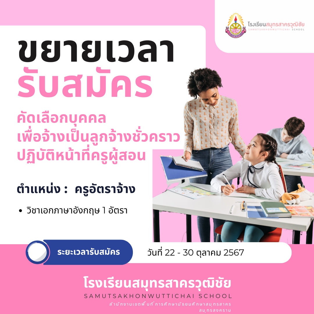 ประกาศรับสมัครลูกจ้างชั่วคราวตำแหน่งครูผู้สอน