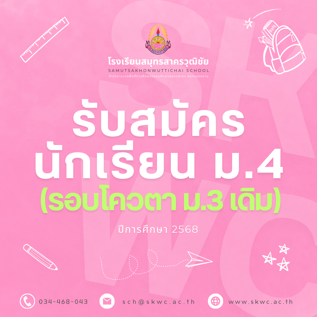 รับสมัครนักเรียนระดับชั้นมัธยมศึกษาปีที่ 4