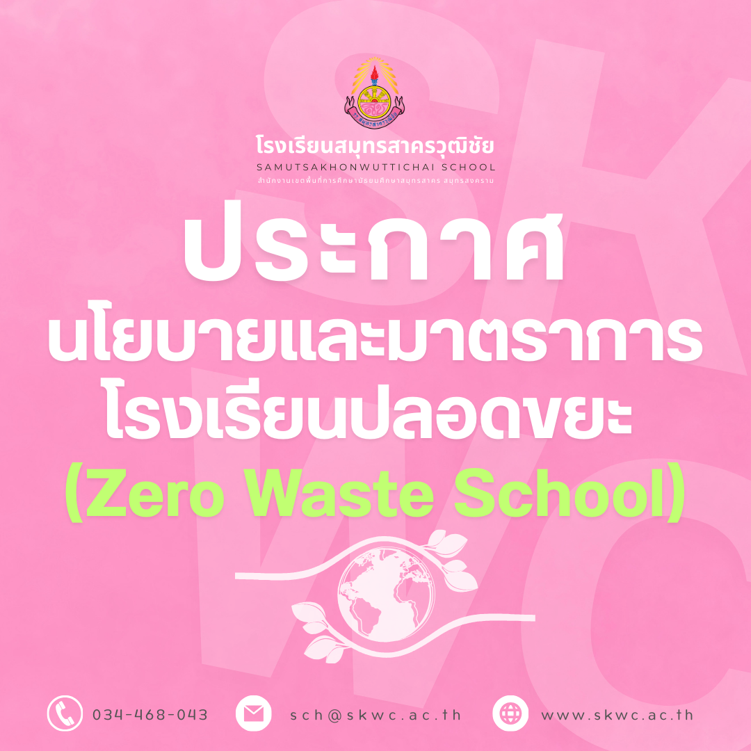 นโยบายและมาตรการโรงเรียนปลอดขยะ (Zero Waste School)