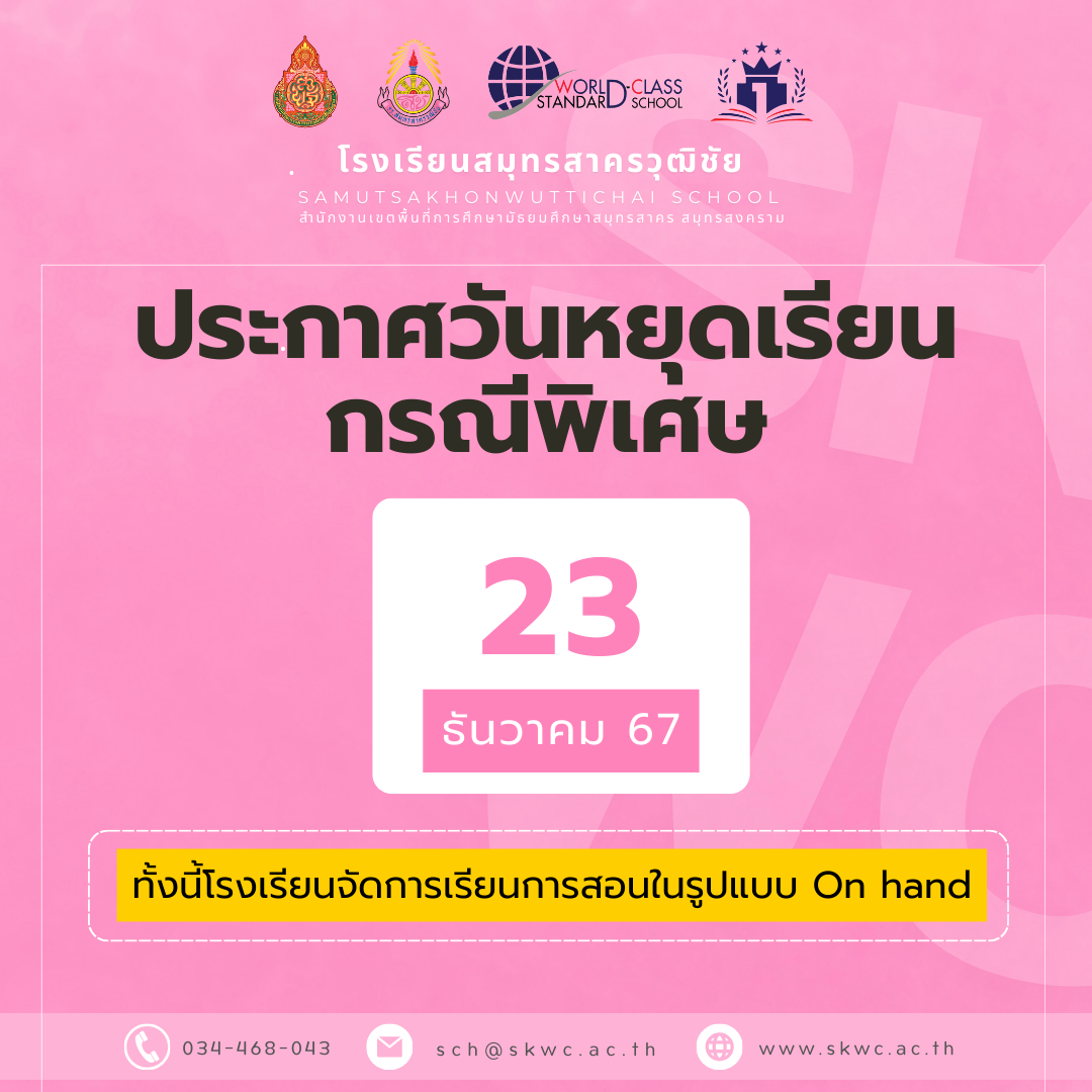 ประกาศวันหยุดเรียน กรณีพิเศษ