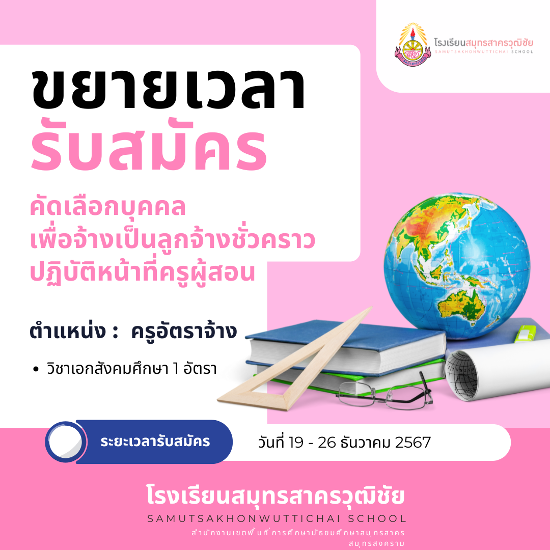 ขยายเวลารับสมัครลูกจ้างชั่วคราวตำแหน่งครูผู้สอน