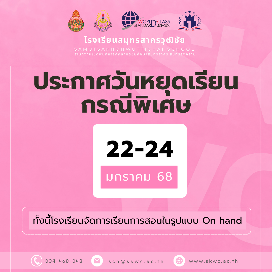 ประกาศหยุดเรียนกรณีพิเศษ