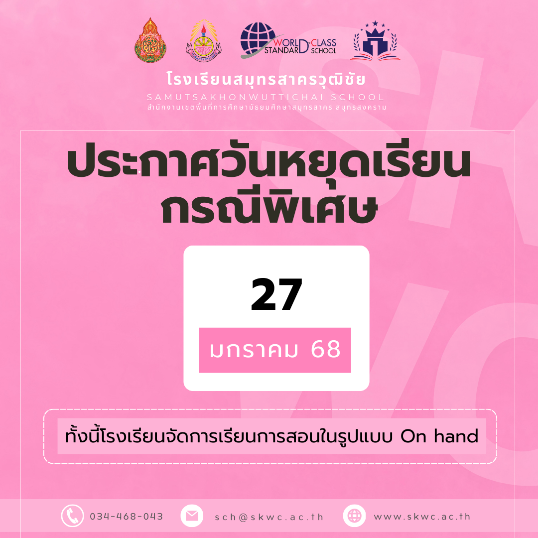 ประกาศหยุดเรียนกรณีพิเศษ