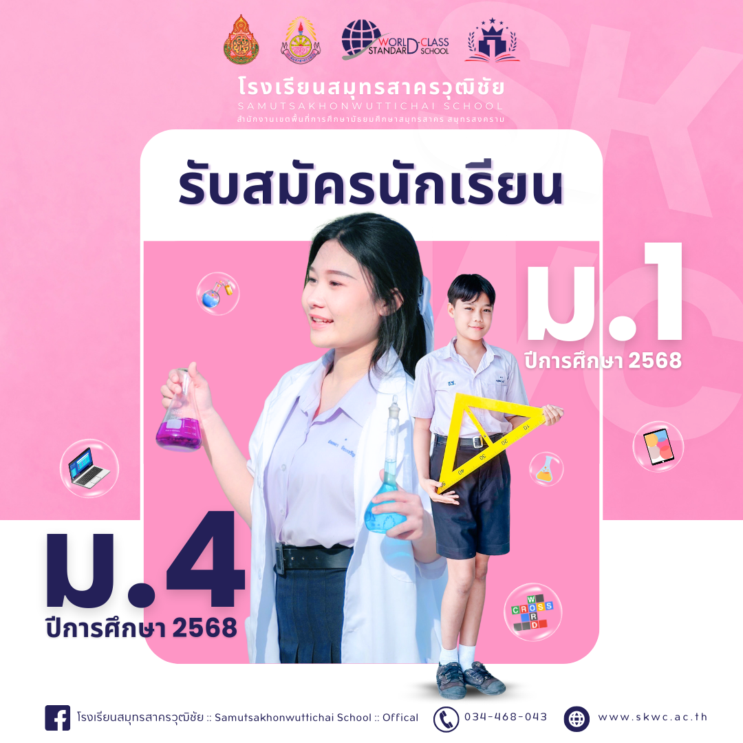 รับสมัครนักเรียน ปีการศึกษา 2568