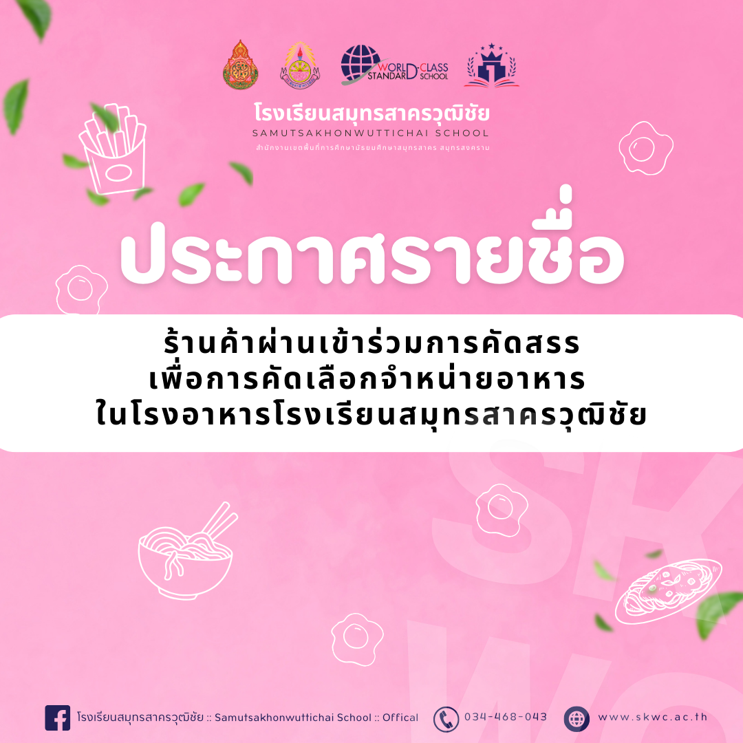 รายชื่อร้านค้าผ่านเข้าร่วมคัดสรรร้านจําหน่ายอาหาร
