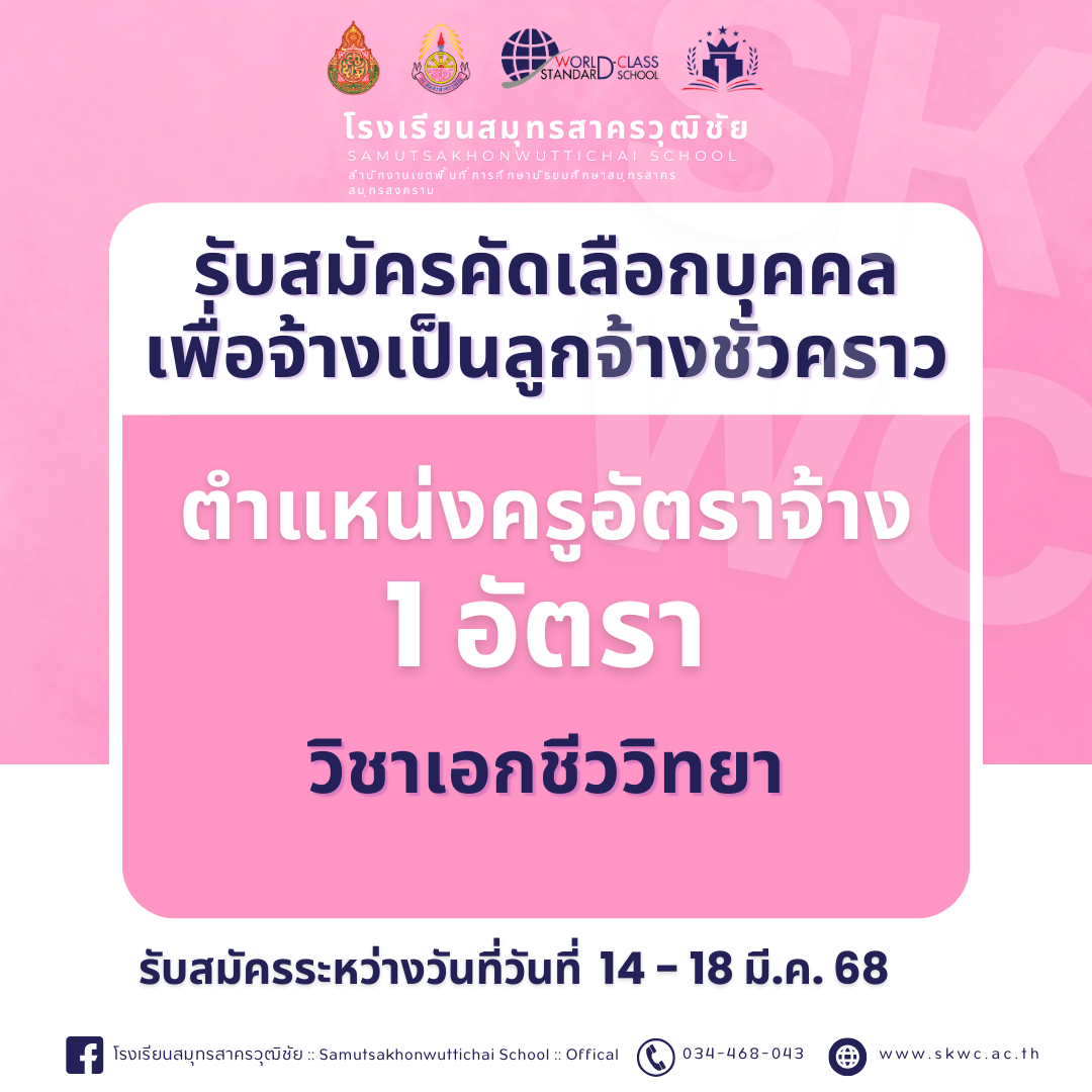 ประกาศรับสมัครลูกจ้างชั่วคราวตำแหน่งครูผู้สอน