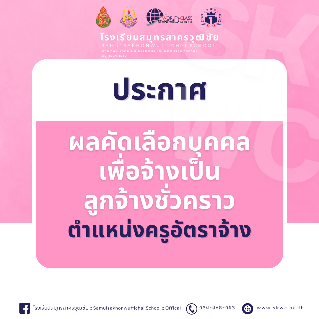 ประกาศผลคัดเลือกบุคคลเพื่อจ้างเป็น ลูกจ้างชั่วคราว