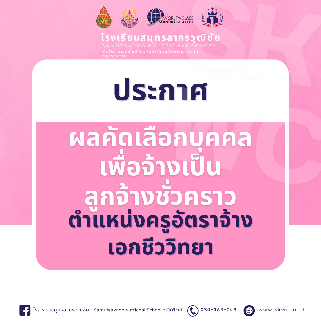 ประกาศผลคัดเลือกบุคคลเพื่อจ้างเป็น ลูกจ้างชั่วคราว