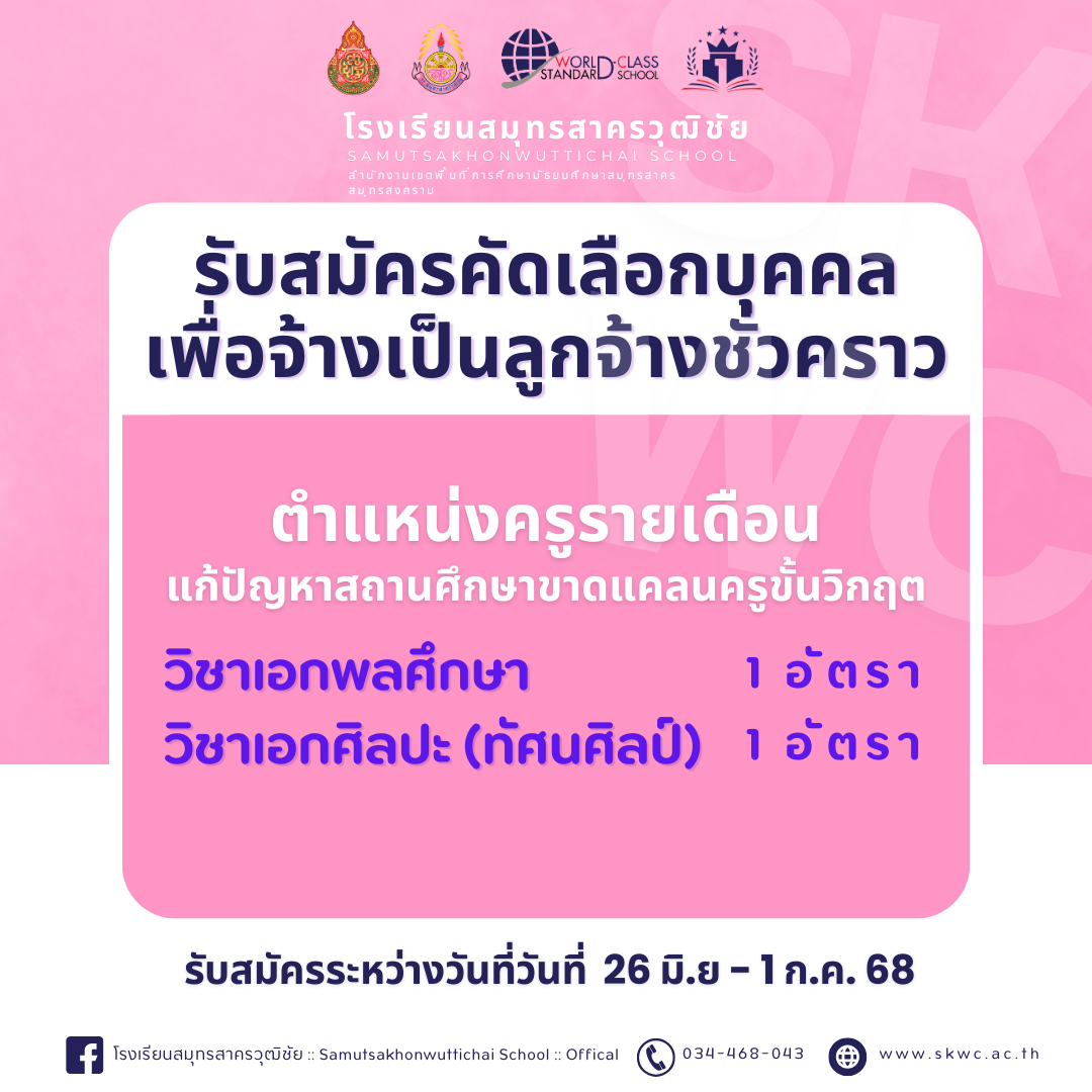 รับสมัครคัดเลือกบุคคลเพื่อจ้างเป็นลูกจ้างชั่วคราว