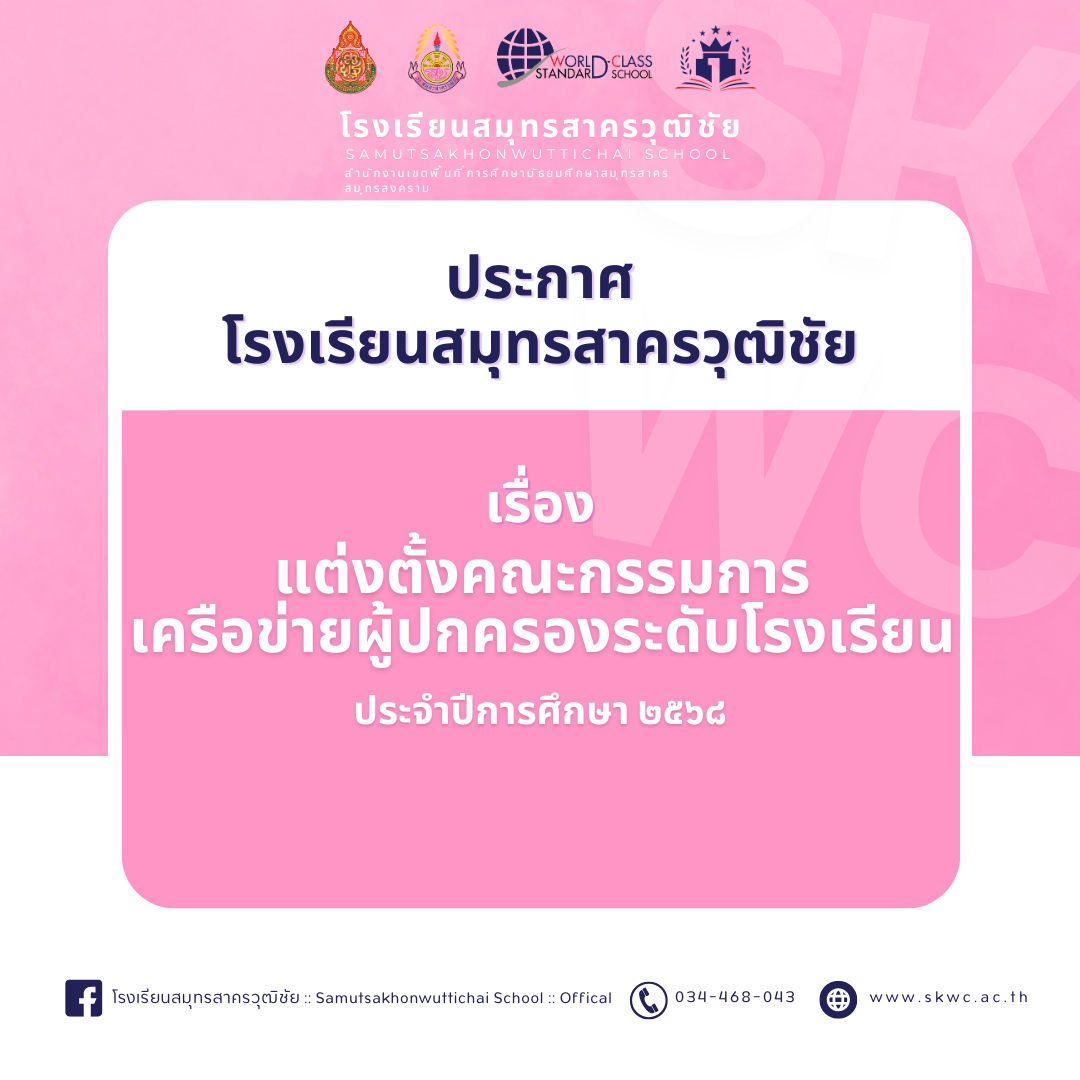 ประกาศแต่งตั้งคณะกรรมการเครือข่ายผู้ปกครอง