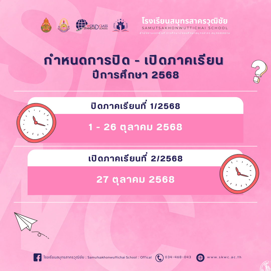 กำหนดการปิด - เปิดภาคเรียน  ปีการศึกษา 2568
