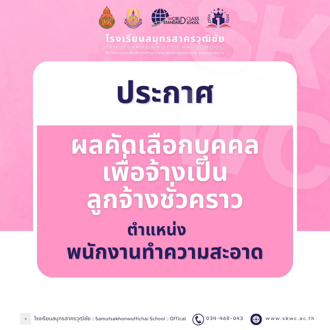 ประกาศผลคัดเลือกบุคคลเพื่อจ้างเป็น ลูกจ้างชั่วคราว