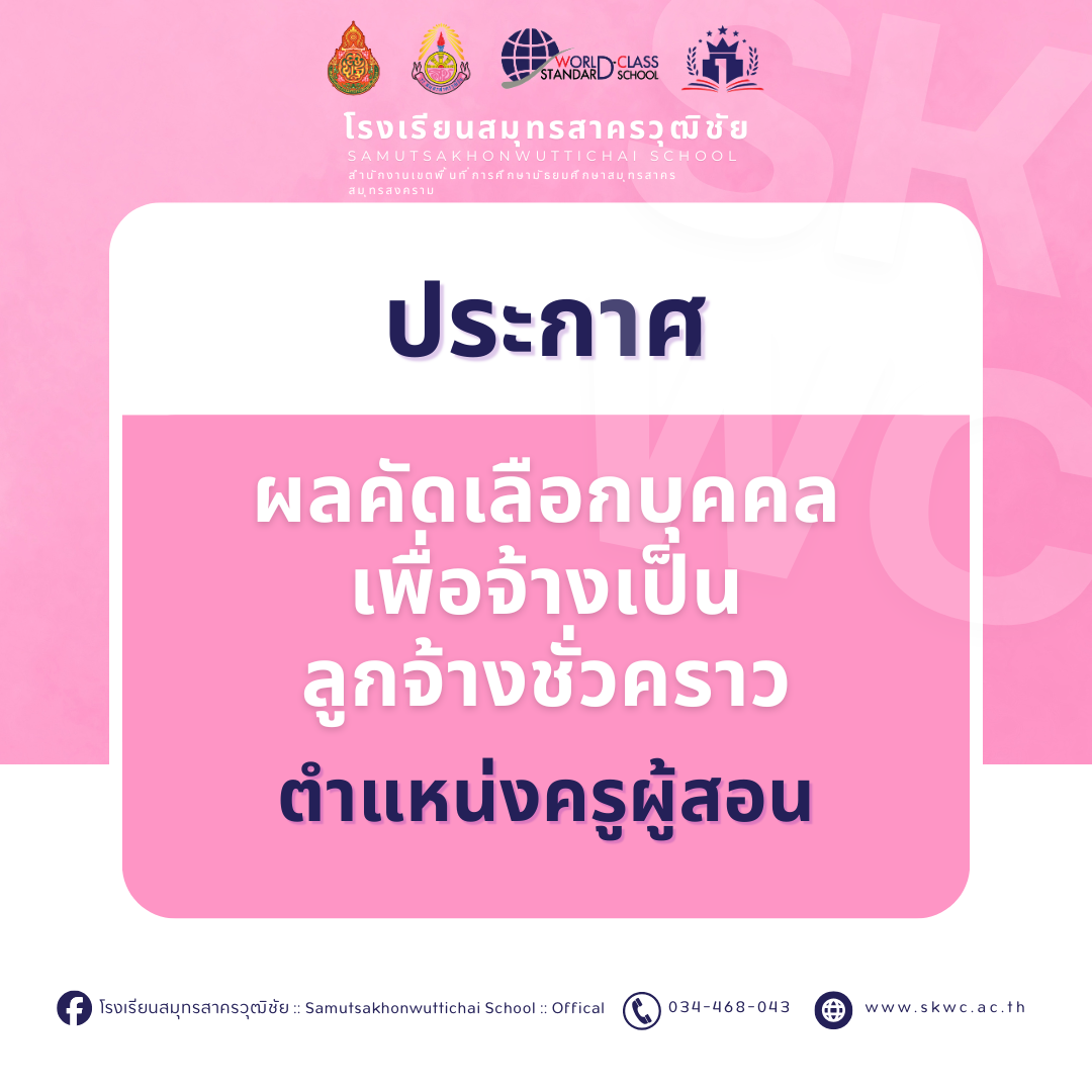 ประกาศผลคัดเลือกบุคคลเพื่อจ้างเป็นลูกจ้างชั่วคราว