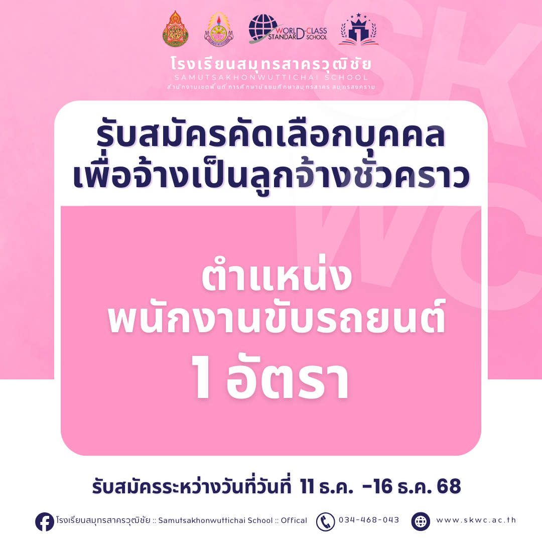 รับสมัครคัดเลือกบุคคลเพื่อจ้างเป็นลูกจ้างชั่วคราว