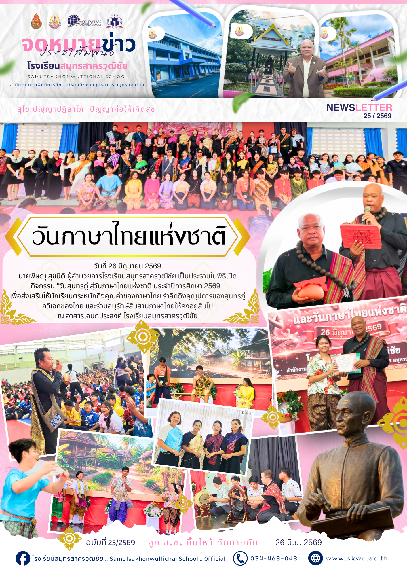 S.Ch News 25/2569