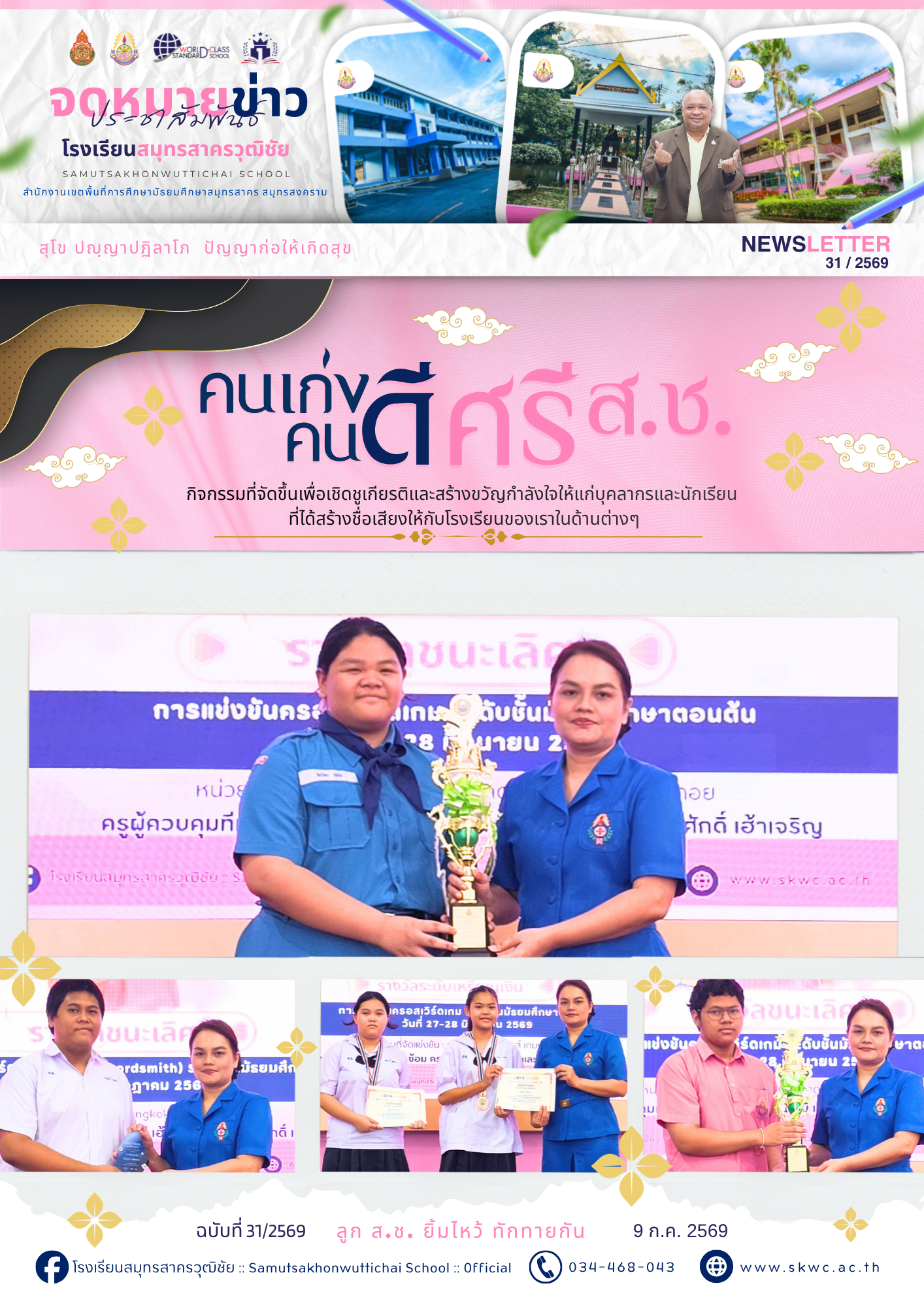 S.Ch News 31/2569