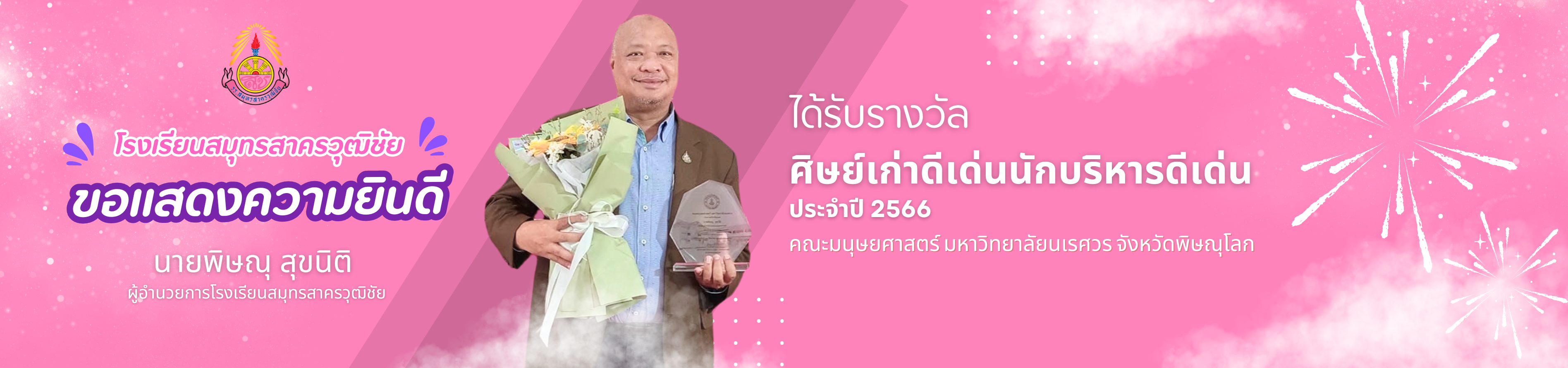 ขอแสดงความยินดี ผอ รับรางวัล