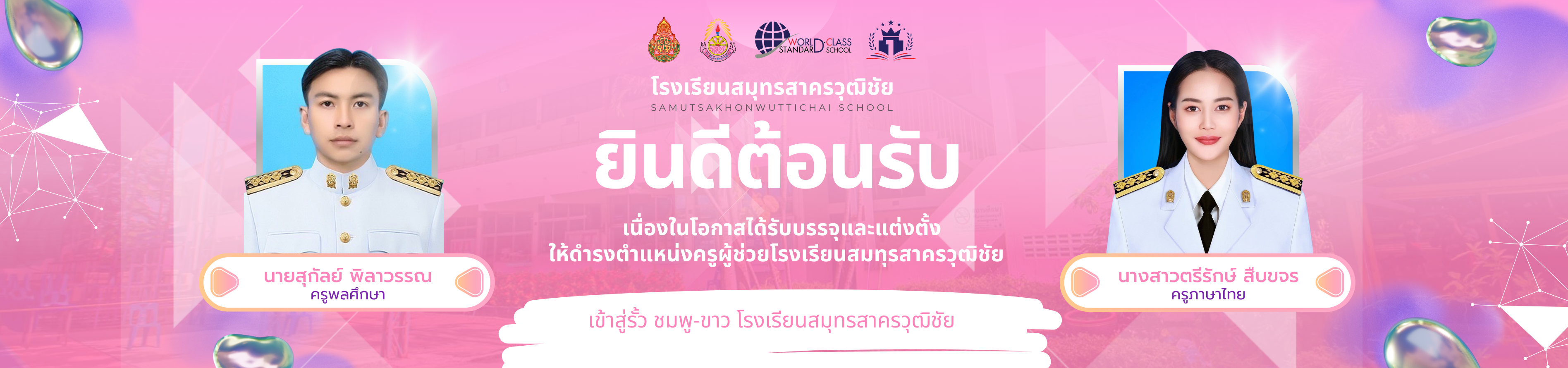 ยินดีต้อนรับครูผู้ช่วย 12-67