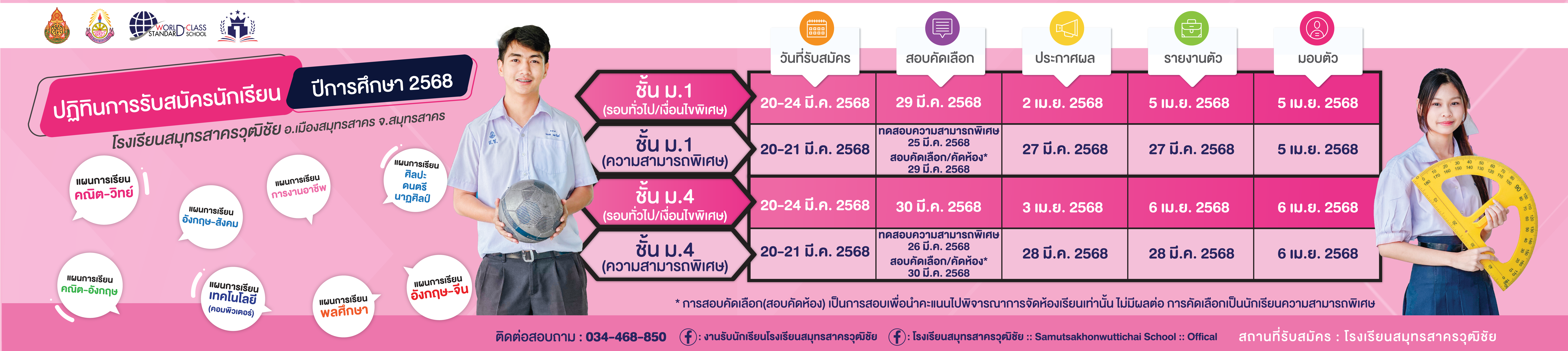 รับสมัครนักเรียนระดับชั้นมัธยมศึกษาปีที่ 1 และ 4