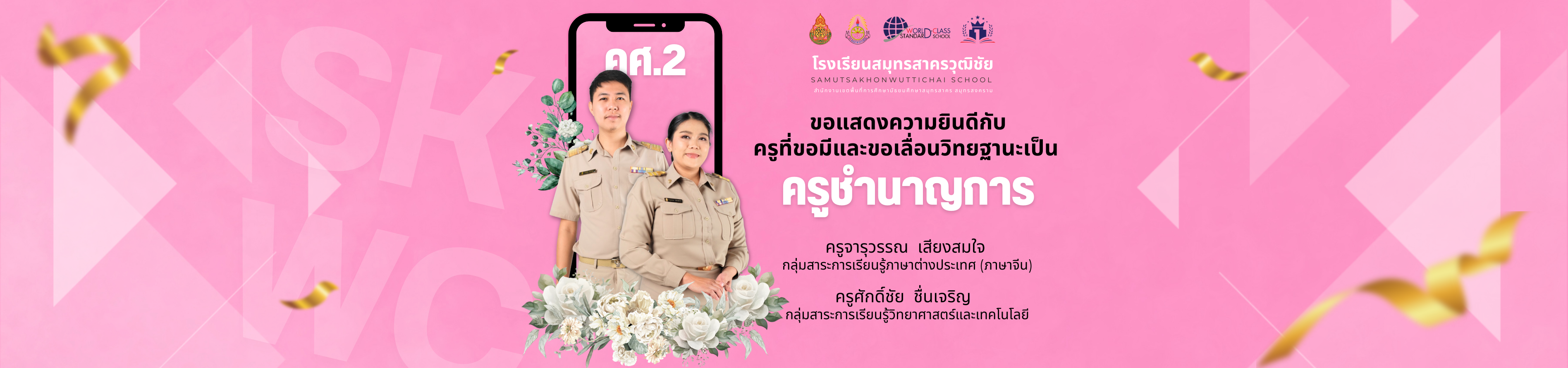 ขอแสดงความยินดี คศ.2