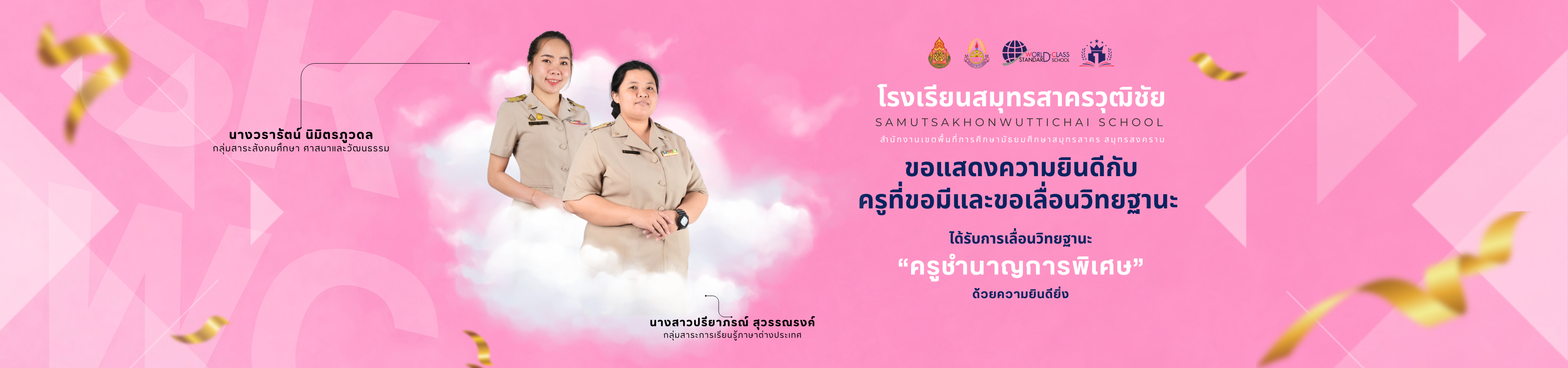 แสดงความยินดีกับครูที่ขอมีและขอเลื่อนวิทยฐานะเป็น ครูชำนาญการพิเศษ