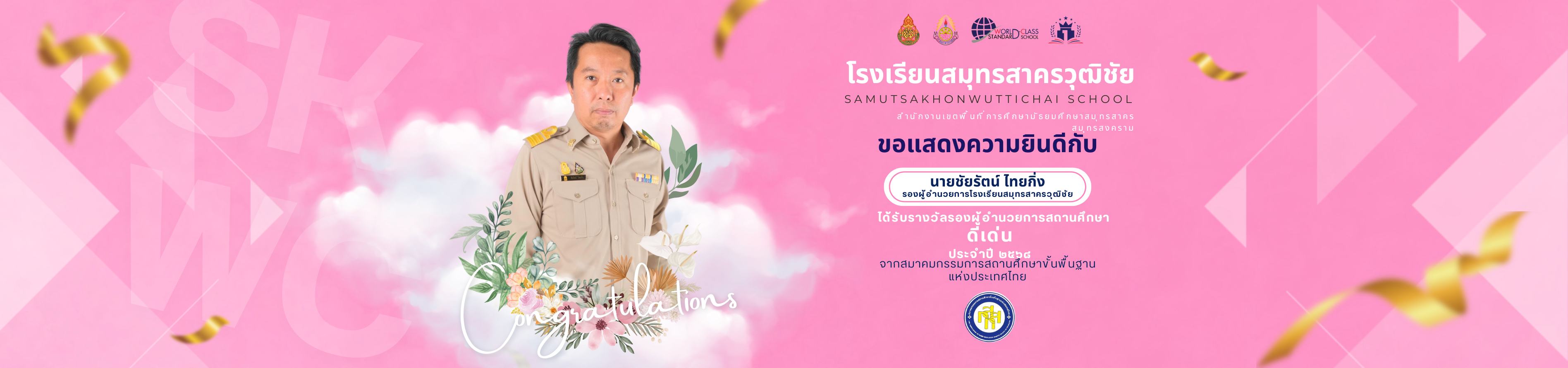 แสดงงความยินดีรองผู้อำนวยการสถานศึกษาดีเด่น