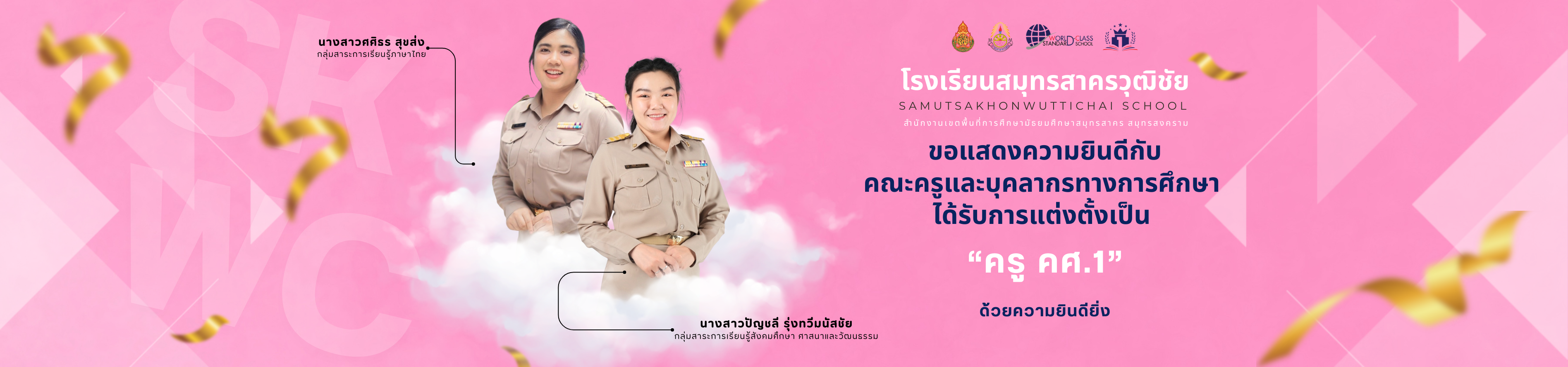 ยินดีต้อนรับครู คศ1