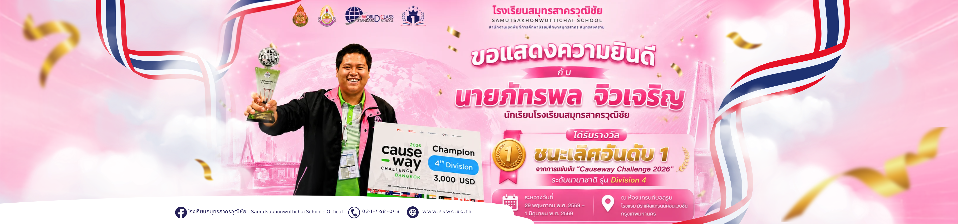ขอแสดงความยินดีภัทรพล จิวเจริญ