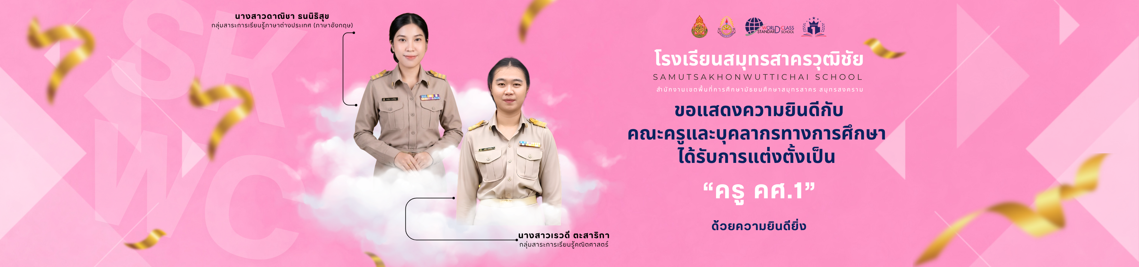 ยินดีต้อนรับครู คศ1