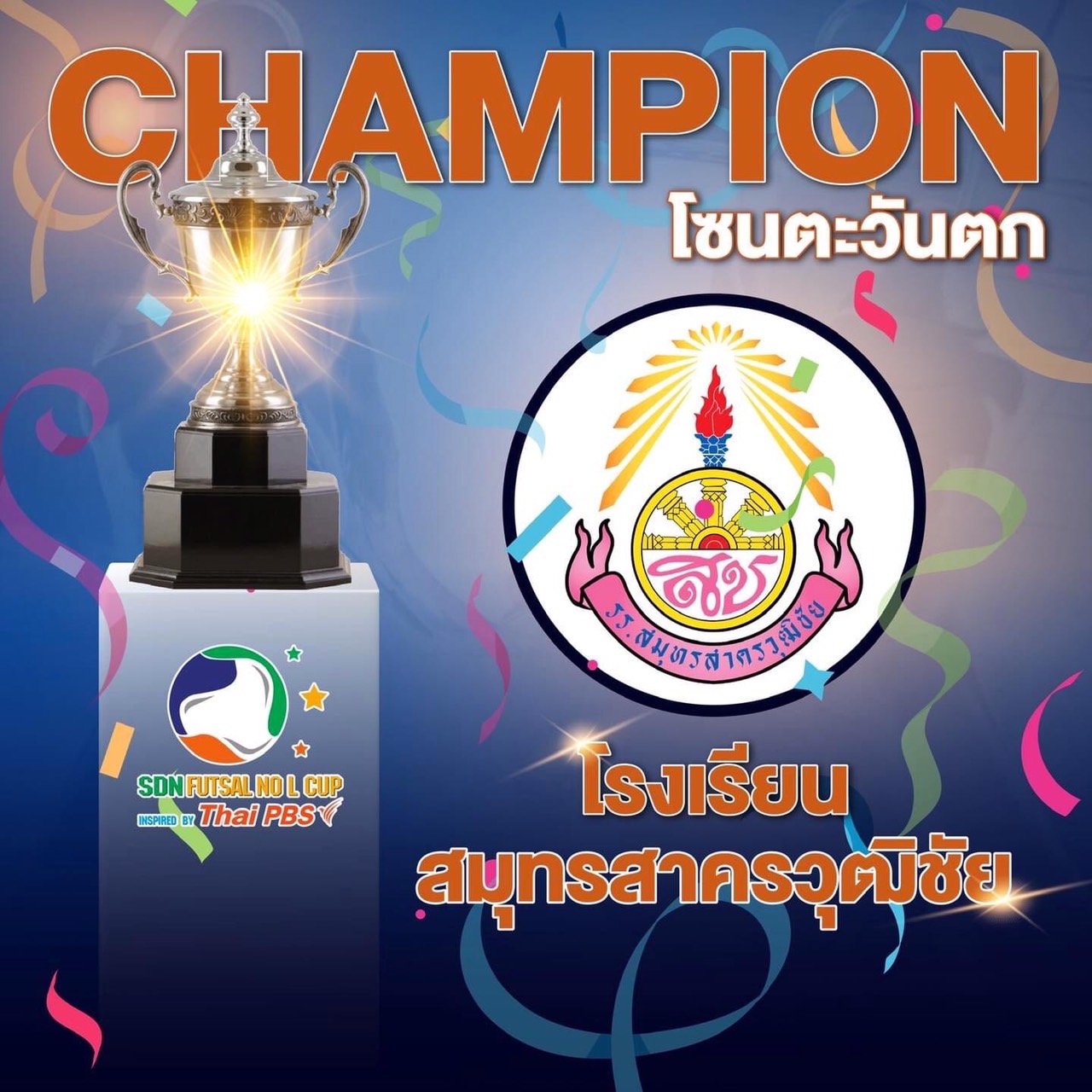 แชมป์การแข่งขันกีฬาฟุตซอล รายการ SDN FUTSAL NO-L โซนพื้นที่ตะวันตก