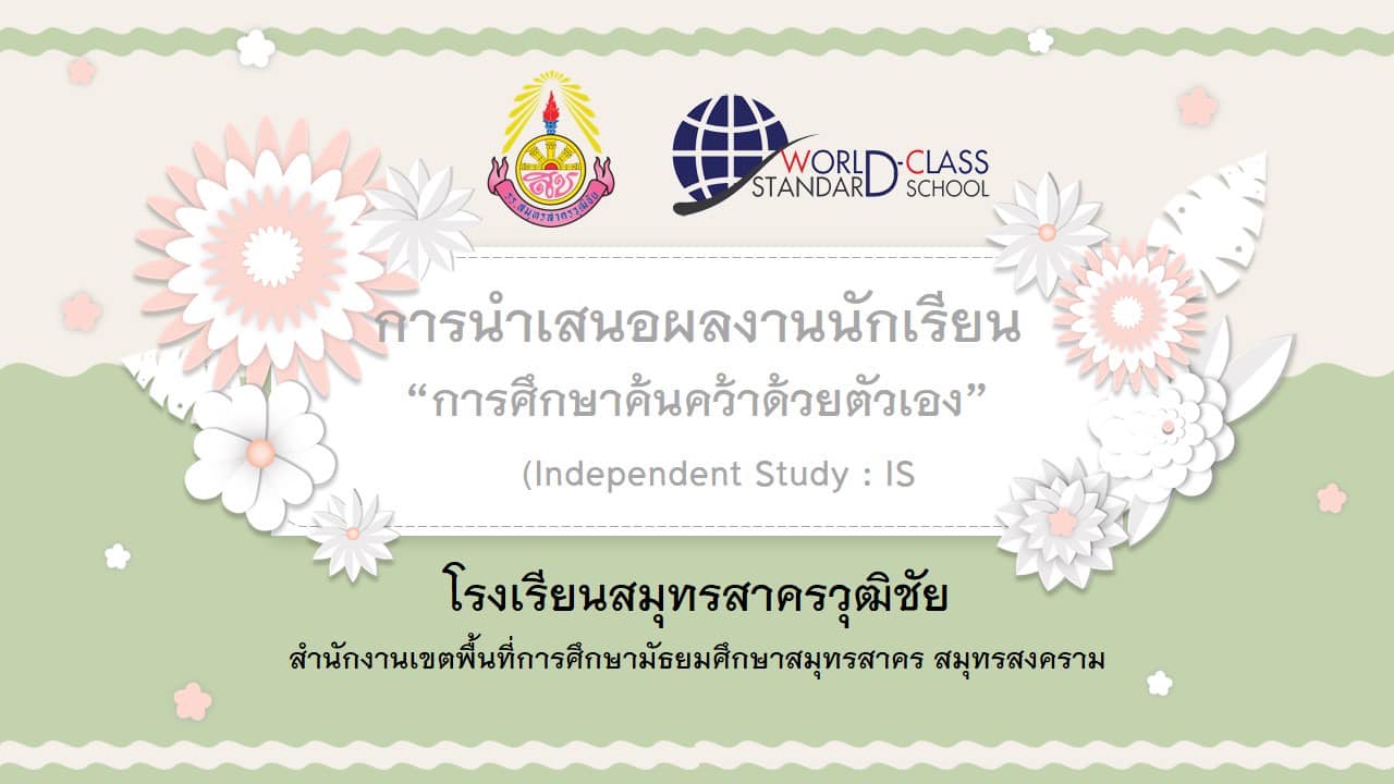 การนำเสนอผลงานนักเรียน “การศึกษาค้นคว้าด้วยตนเอง” (Independent Study) IS ของนักเรียนระดับชั้นมัธยมศึกษาปีที่ 1 และ 4